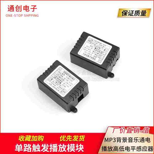 单路触发播放模块MP3背景音乐通电播放高低电平感应器播放MOT-12V