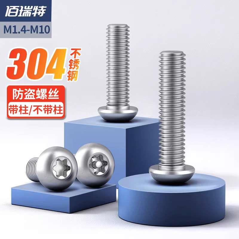 304不锈钢内梅花防盗螺丝不带针带柱芯圆头螺钉异形螺栓M2M3M4M12