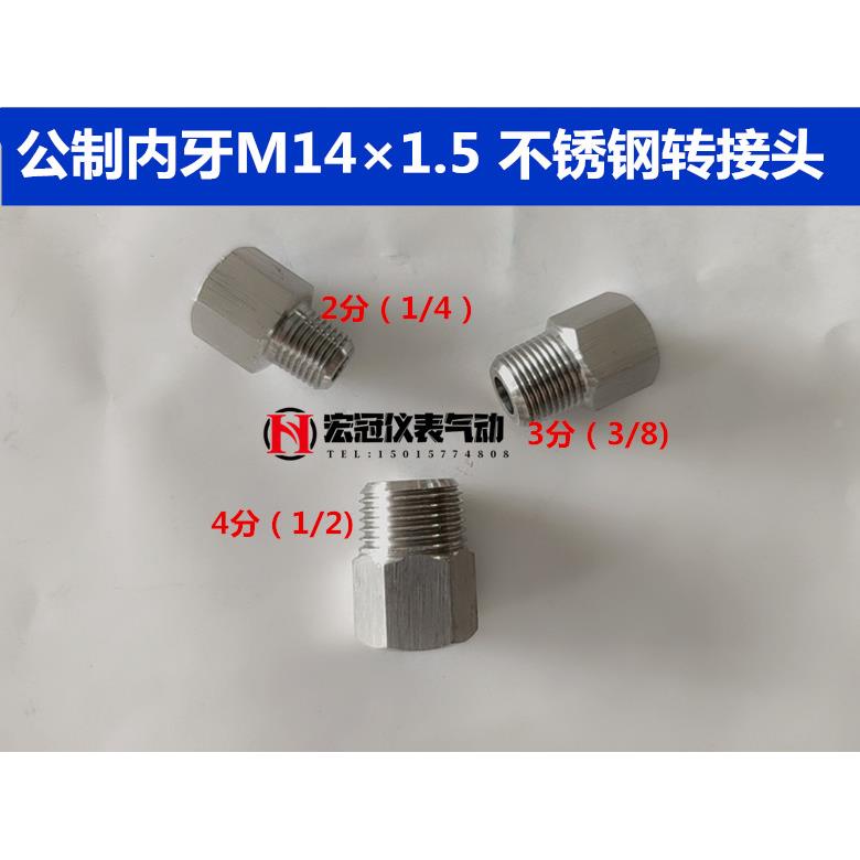 304不锈钢压力表表座转换接头公制变英制内牙M14*1.5转外牙234分