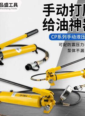 手动液压泵泵油压泵液压泵手动油泵CP-180/CP-390/CP-700便携