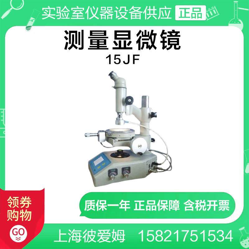 彼爱姆15JF（数显型）测量显微镜