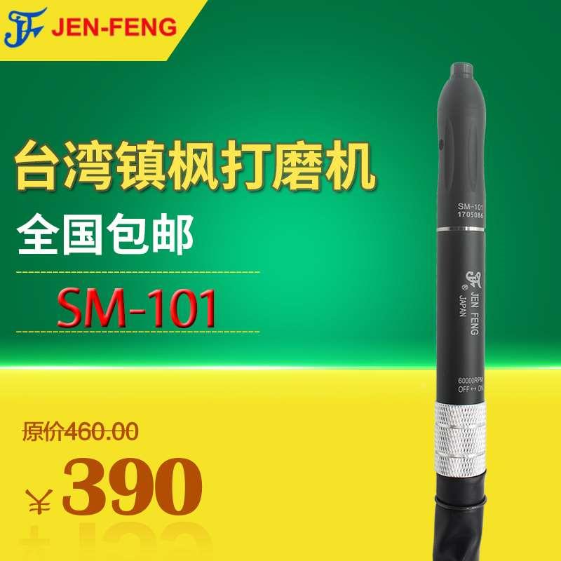 原装台湾镇枫JEN-FENG气动刻磨机SM-101 风磨笔 气动打磨机