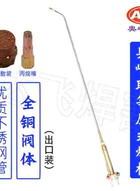 奥峰联H01-40等压式焊炬喷火枪全铜阀体优质不锈钢烤枪丙烷
