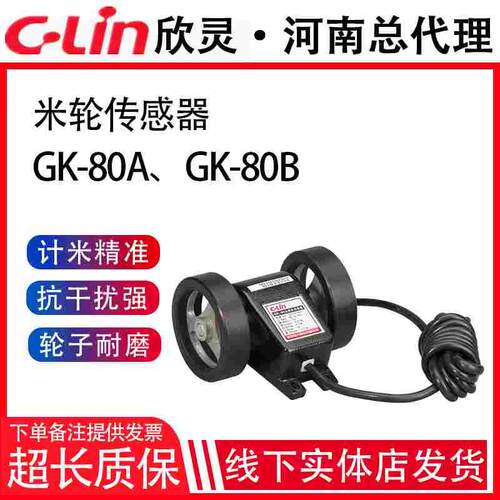 欣灵牌计米轮/编码轮/计米专用米轮GK-80A GK-80B精度1厘米/1毫米