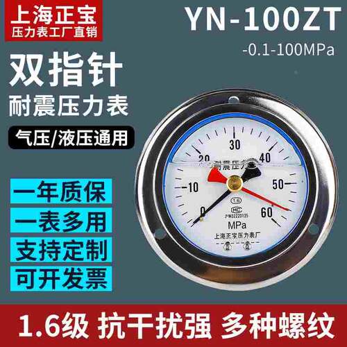 上海正宝YN-100ZT径向压力表 记忆型真空负压表 耐震油压表 水压