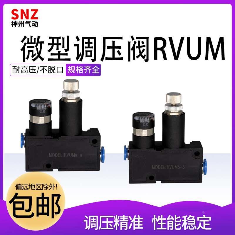 微型调压接头气管电磁阀气缸调压RVUM6-6高精度调速阀RVUM4-4