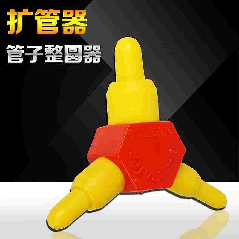 铝塑管整圆器 扩口器 塑料管整园器 铝塑管扩管器 铝塑管PVC管