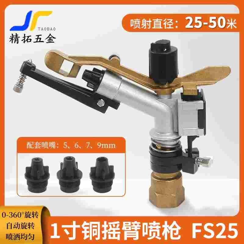 1寸金属摇臂喷头自动旋转雾化喷枪农田喷灌煤场矿山环保降尘FS25