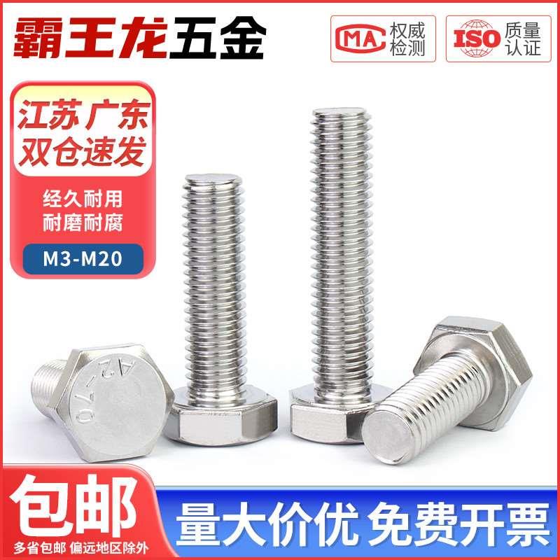 M3-M20外六角螺栓304不锈钢螺丝钉大全加长螺杆M4M5M6M8M10M12M16