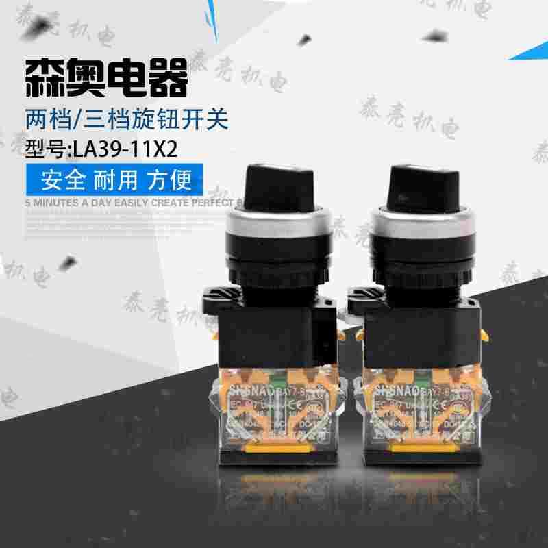 森奥2档旋转选择旋钮开关LA39-11X2 LA38-11X/2 SAY7-B银点自锁式
