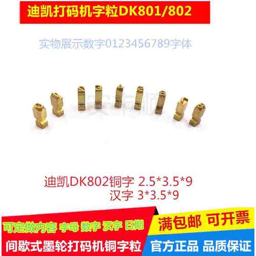 定做DK801迪凯802打码机铜字粒 字码 字钉数字汉字字母2.5*3.5*9