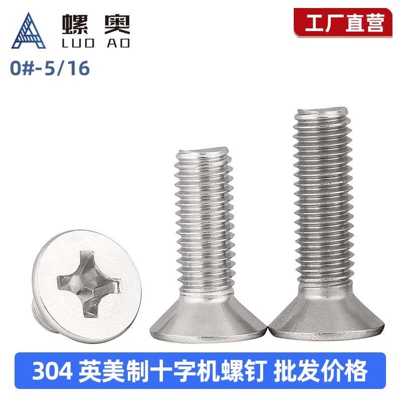 304不锈钢英制美制十字沉头机螺钉大全细牙螺丝0#2#4#6#8#10#-1/4