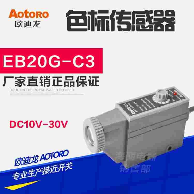 AOTORO 欧迪龙 色标传感器 EB20G-C3 颜色识别传感器 绿光源