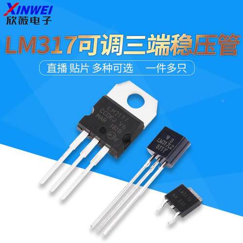 直插贴片LM317D TO-252三极管T0-220可调三端稳压管/器TO-92