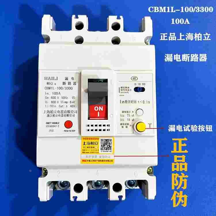 上海柏立 漏电断路器CBM1L-100/3300 32 40 63 100A三相三线