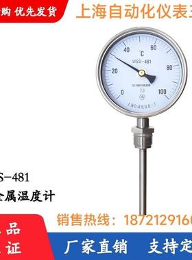 上海自动化仪表三厂双金属温度计WSS-481 471 461 温度计+上自仪