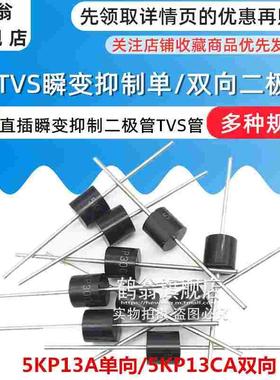 5KP13A单向/5KP13CA双向 5000W 大功率TVS瞬态抑制二极管 直插R-6
