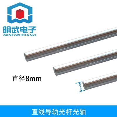 直线导轨光杆光轴镀鉚棒 光轴8MM 10CM 20CM 30CM 40CM 50CM