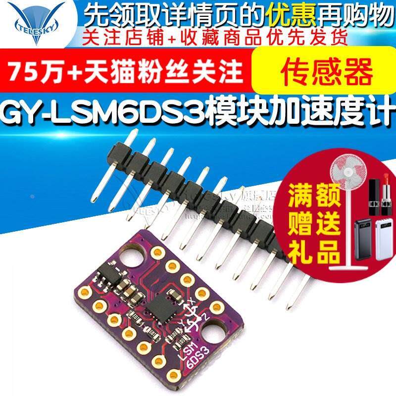 GY-LSM6DS3模块 加速度计 倾斜度角度 陀螺仪传感器IIC/SPI传输