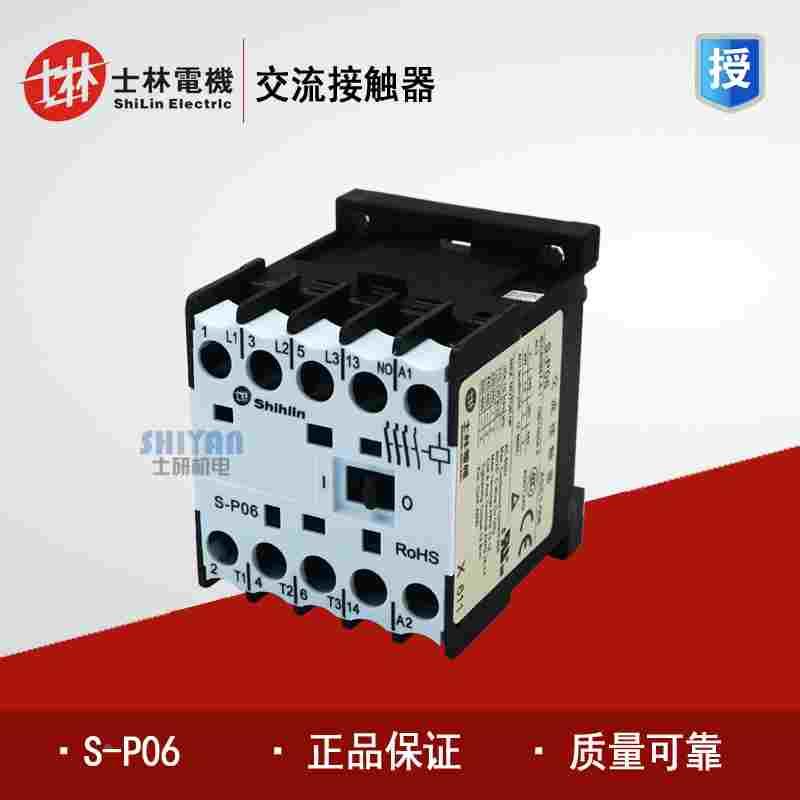原装正品 台湾士林Shihlin交流接触器 S-P06 220V 假一赔十 SP06