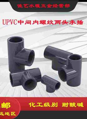 PVC内丝三通 等径化工管件塑料内螺纹三通UPVC给水管内牙接头加厚