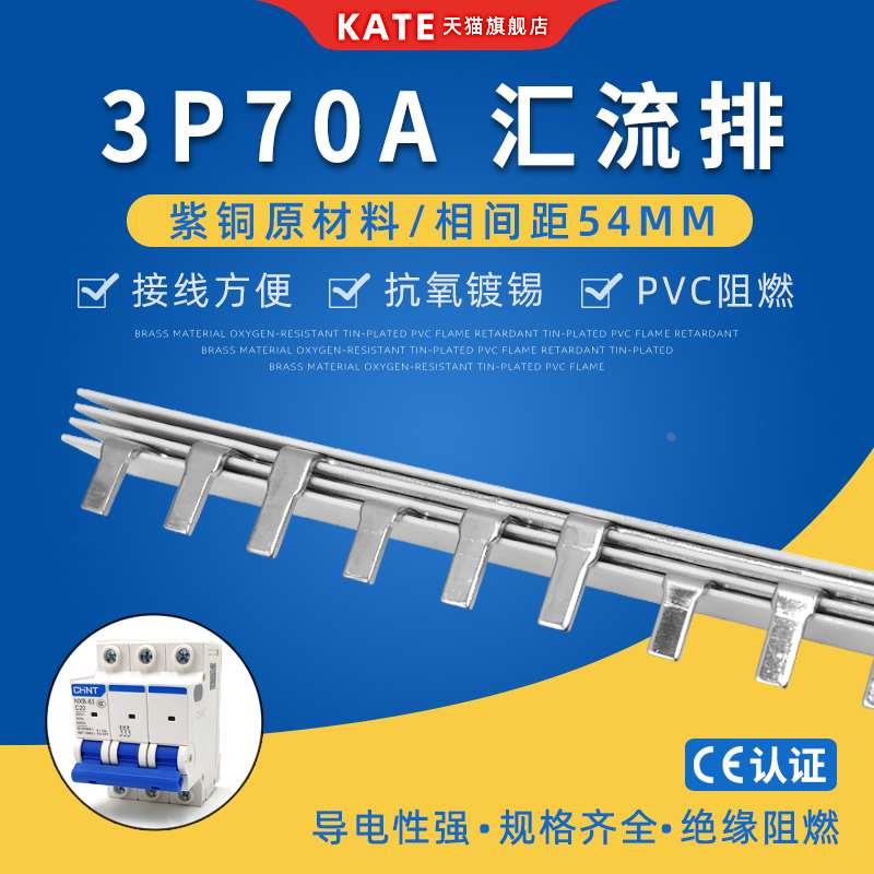3P70A电气汇流排紫铜 DZ47空开连接排 54mm间距三相断路器接线排