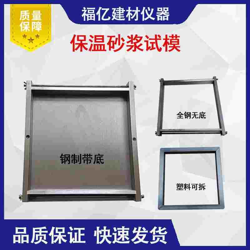 保温砂浆试模300*300*30mm全钢塑料试模混凝土抗压水泥试块保温砂