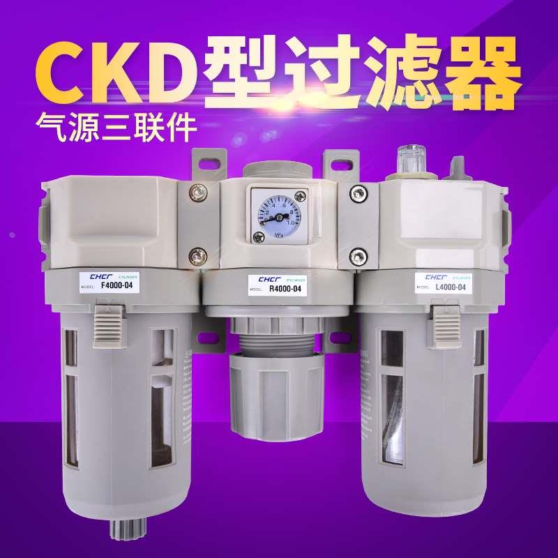 CKD型气源处理器C2000-023000-034000-04D三联件过滤器油水分离器