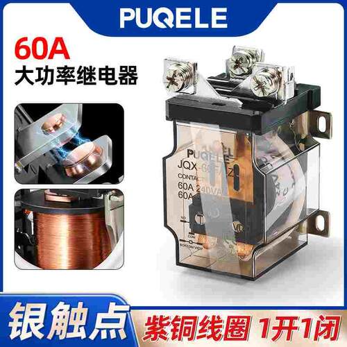 PUQELE JQX-60FG 大功率继电器60A12V 24V大电流直流继电器AC220V