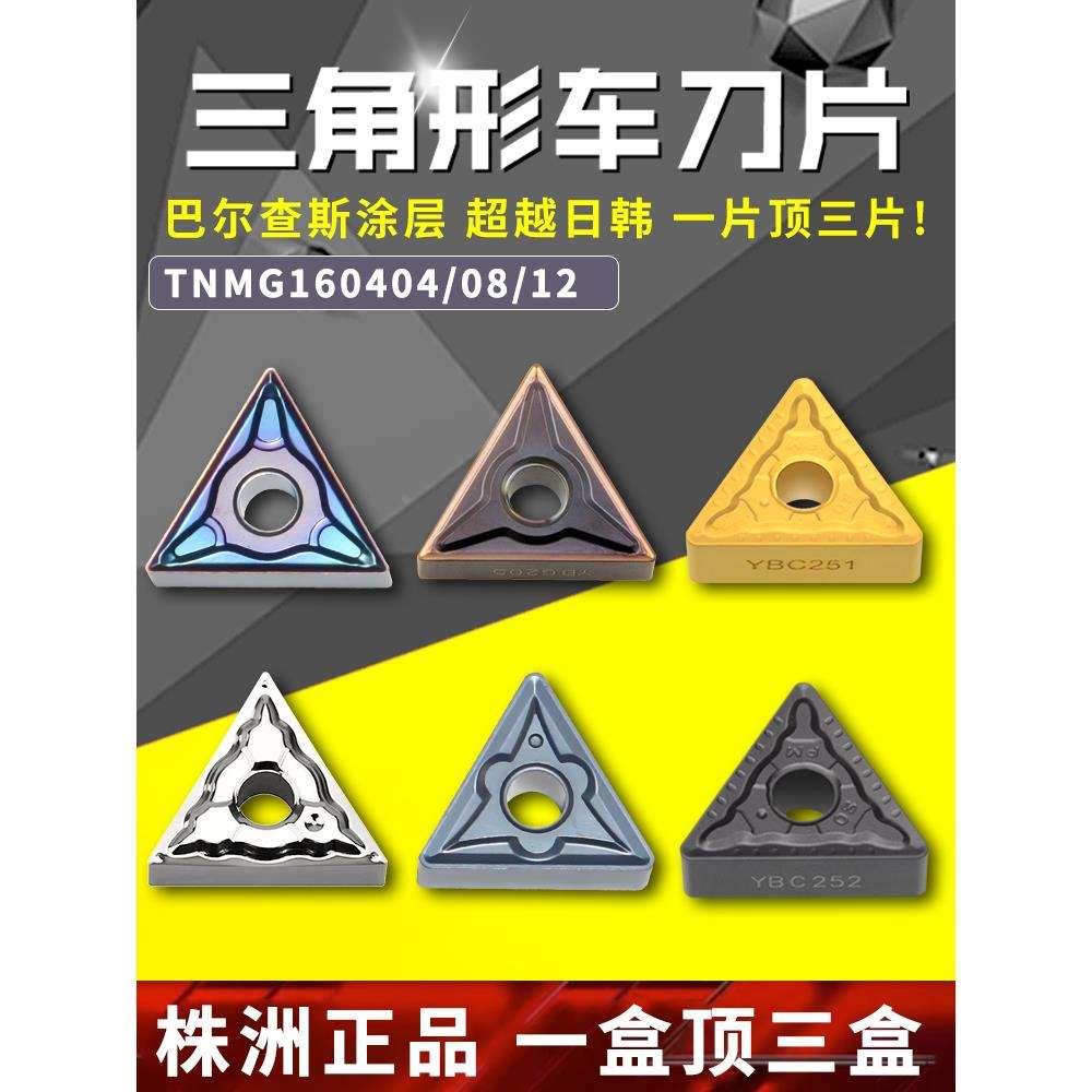 数控刀片TNMG160404硬质合金外圆车刀片160408车床三角钢件刀粒