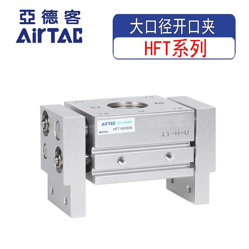 亚德客原装大口径开口夹爪HFT10/16/20/25/32X20X30X40S手指气缸