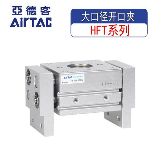 亚德客原装大口径开口夹爪HFT10/16/20/25/32X20X30X40S手指气缸