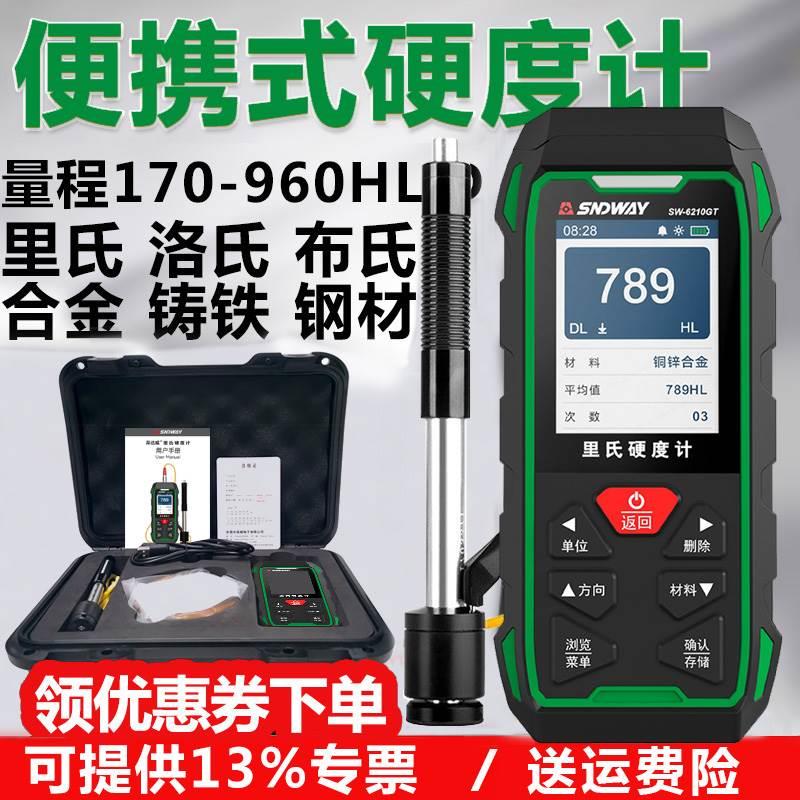 深达威SW6210GT 高精度里氏硬度计 洛氏布氏硬度计 金属硬度检测
