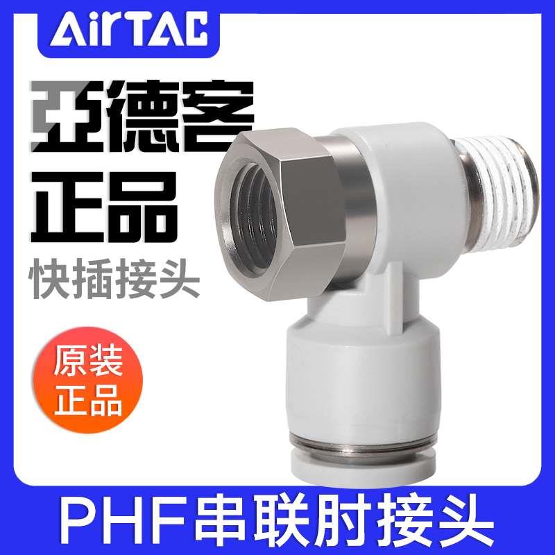 亚德客气动快插螺纹接头串联肘接PHF4-6-8-10-12/M5-01-02-03-04