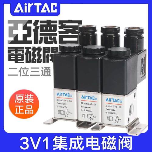 亚德客二位三通电磁阀3V1-06A集成阀3V106B2F/3F/4F/5F/6F/7F/8F