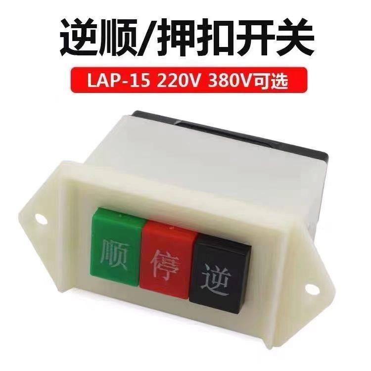 LAP-15/2 和面机炒货机木工电锯 倒顺停按钮开关单相220V正反