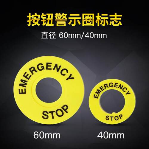 大急停按钮开关22mm按钮标牌框急停警示圈标志STOP 40/60mm100片
