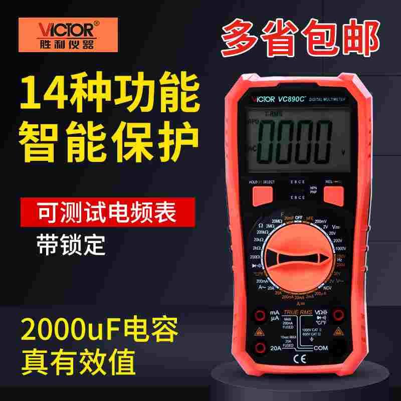 胜利万用表数字高精度全自动电工万能表数显式万用表VC890D/C+