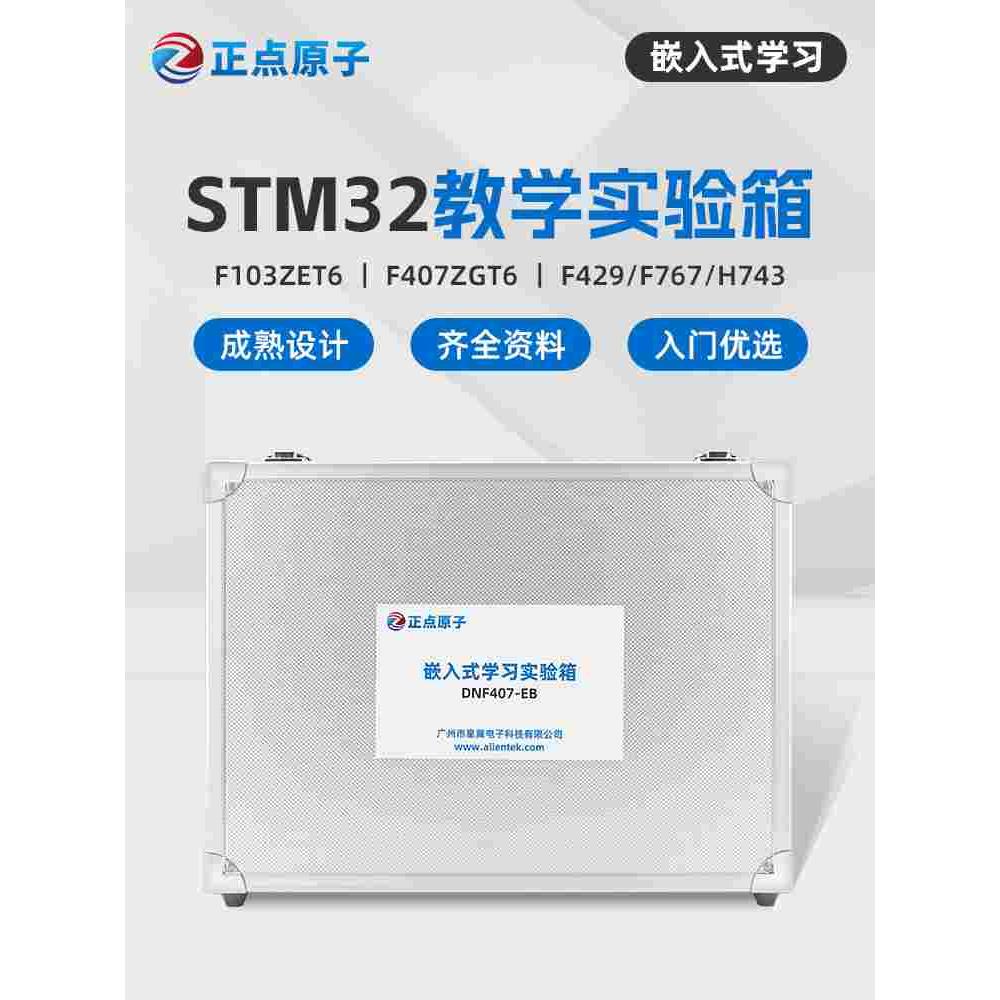 正点原子STM32嵌入式系统教学实验箱高校培训试验可选F1 F4 F7 H7