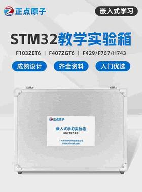 正点原子STM32嵌入式系统教学实验箱高校培训试验可选F1 F4 F7 H7