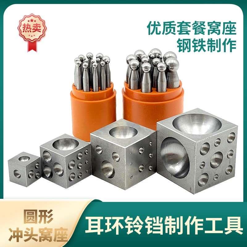 圆形窝作四方窝珠窝砧冲头黄金首饰加工坑铁制作铃铛打金工具器材