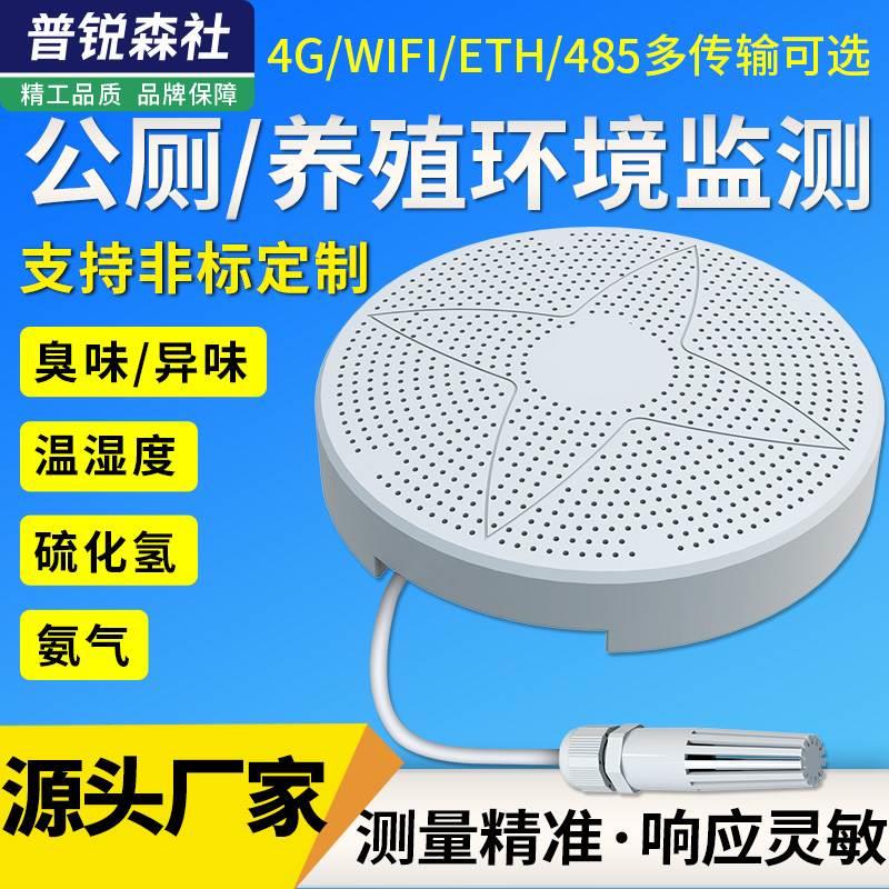485智慧公厕养殖环境监测仪WIFI氨气硫化氢臭味PM2.5多合一传感器