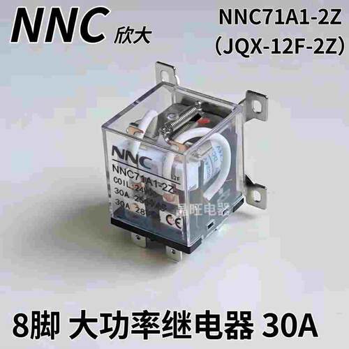 NNC欣大8脚大功率继电器30A 2开2闭触点NNC71A1-2Z（JQX-12F-2Z）
