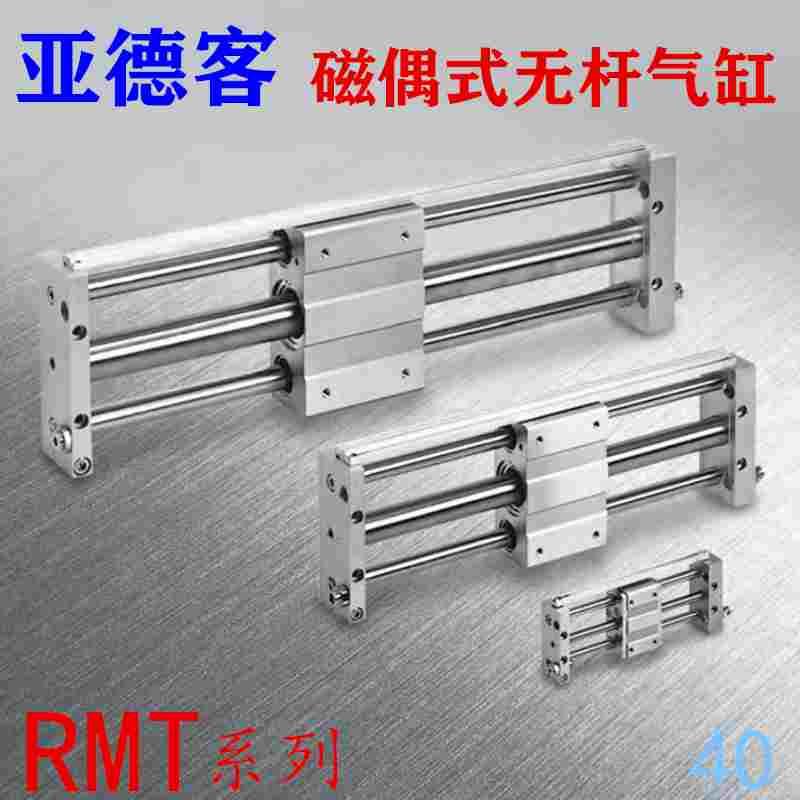 无杆气缸RMT40x50x80x100x150x200x300x400x500x600x-1000s