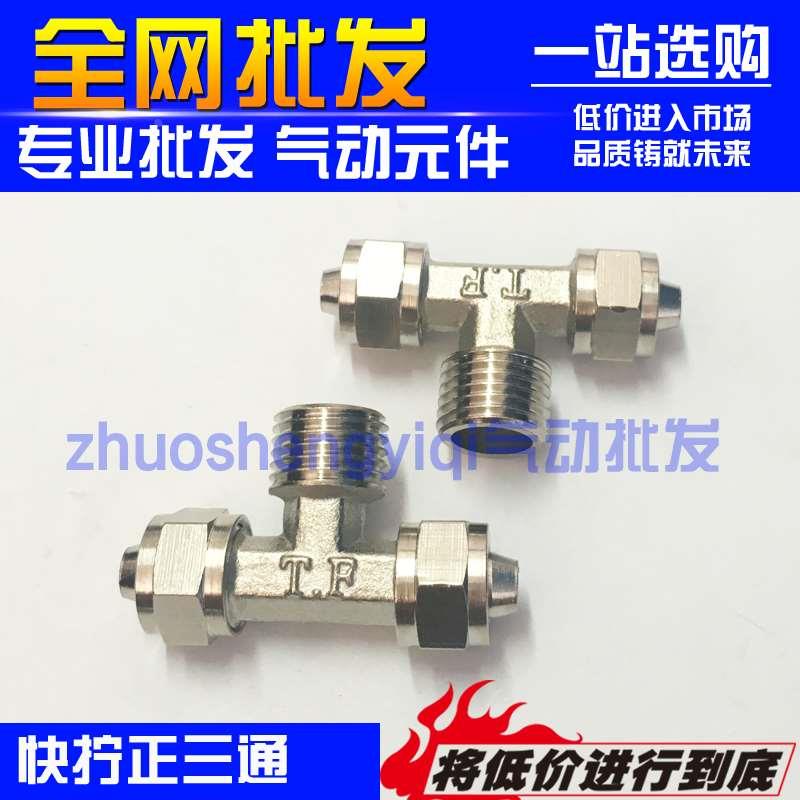 销售气动全铜快拧正三通接头PB8-02螺纹三通锁母接头6-01 10-04