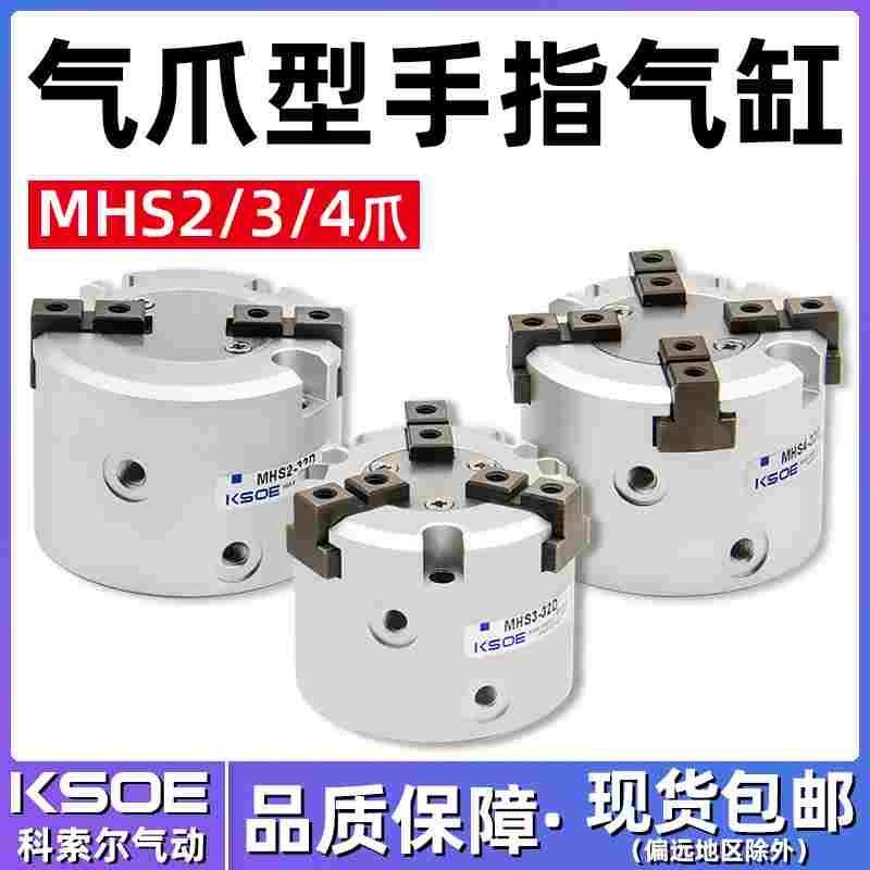 气动卡盘夹爪手指气缸MHS2/3/4-16D/20D/25D/32D/40二爪三爪四爪