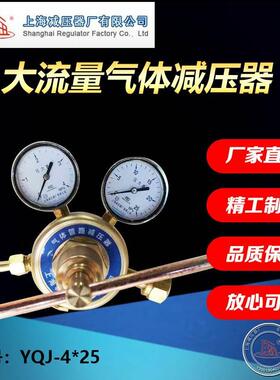 包邮YQJ-4-25大流量标气混合气体减压器每小时可达300立方上减厂