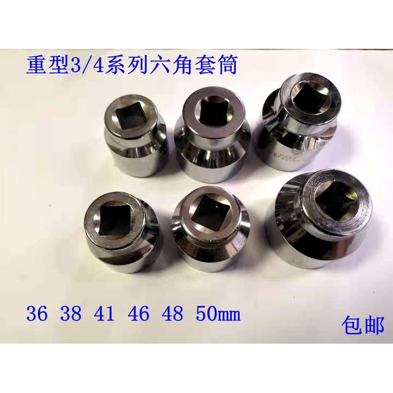 包邮重型套筒 36 38 41 46mm六角套筒 内六角套筒 3/4 19mm套筒头