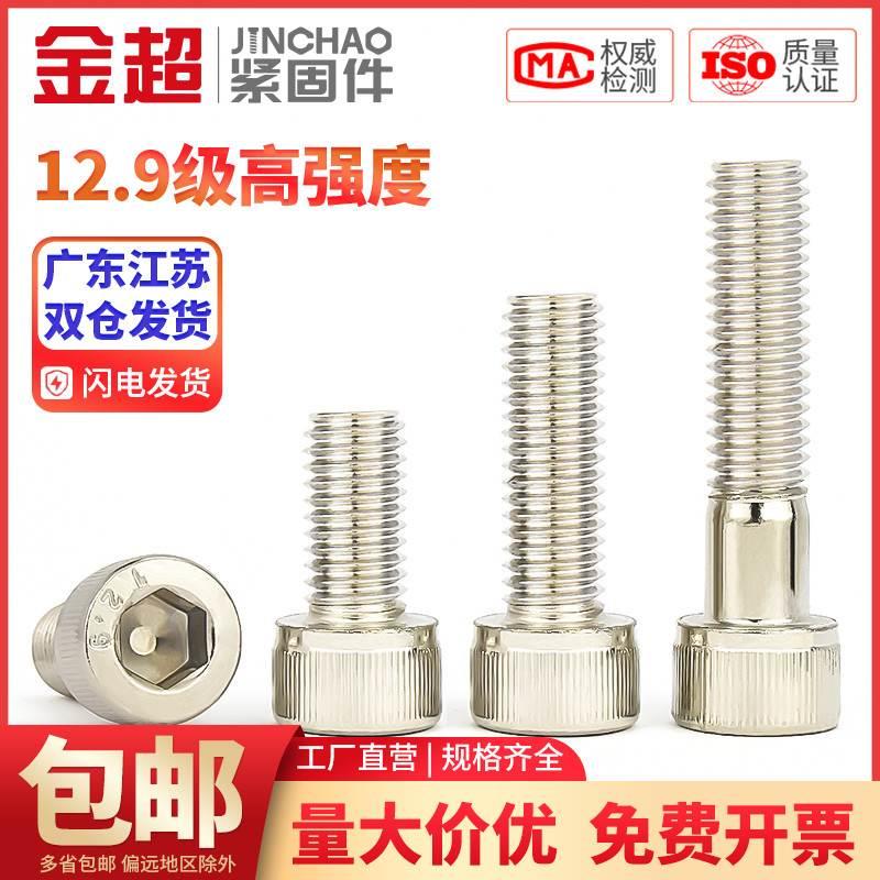 12.9级镀镍杯头内六角螺丝螺栓合金钢内六角螺钉高强度M5M6M8M10