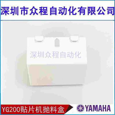 YAMAHA贴片机抛料盒YV100X/XG XGP YG200 YS12 YS24物料抛料铁盒